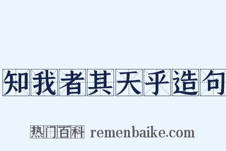 知我者其天乎造句是什么意思的图片